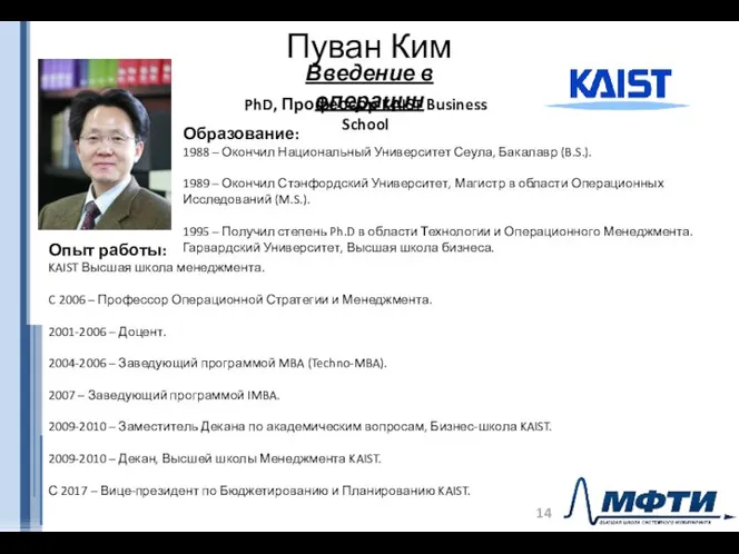 Пуван Ким Введение в операции Образование: 1988 – Окончил Национальный Университет