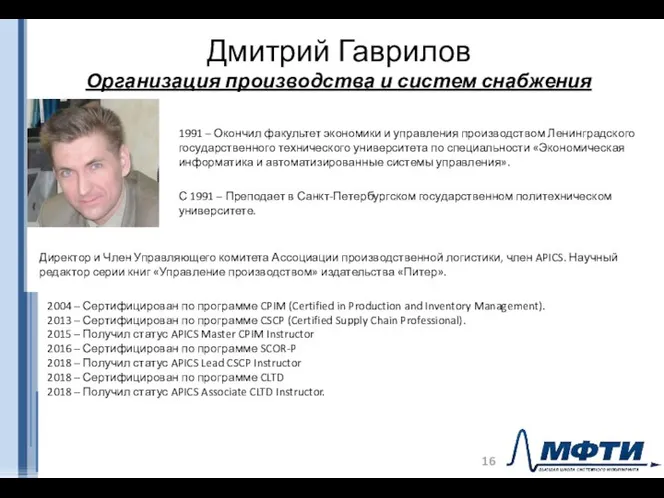 Дмитрий Гаврилов Организация производства и систем снабжения 1991 – Окончил факультет