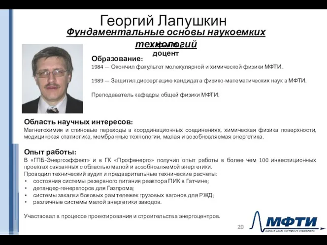 Георгий Лапушкин к.ф-м.н., доцент Образование: 1984 — Окончил факультет молекулярной и