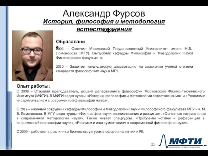 Александр Фурсов 2006 – Окончил Московский Государственный Университет имени М.В. Ломоносова