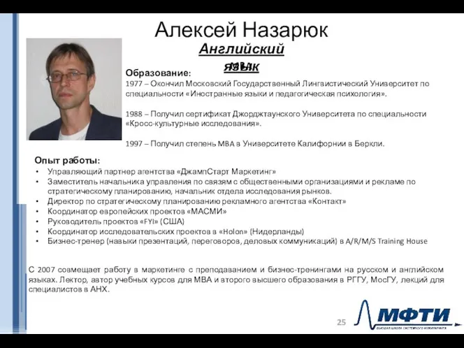 Алексей Назарюк MBA Опыт работы: Управляющий партнер агентства «ДжампСтарт Маркетинг» Заместитель