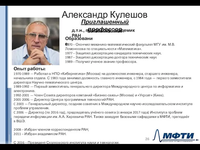 Александр Кулешов Приглашенный профессор д.т.н., профессор, академик РАН Опыт работы: 1970-1989