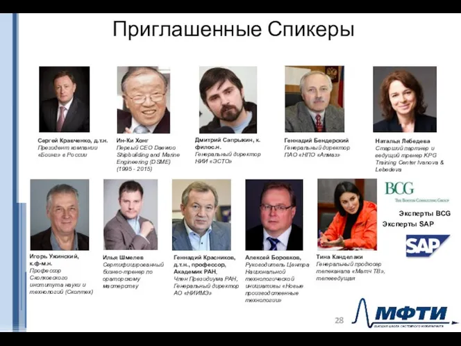 Приглашенные Спикеры Сергей Кравченко, д.т.н. Президент компании «Боинг» в России Илья