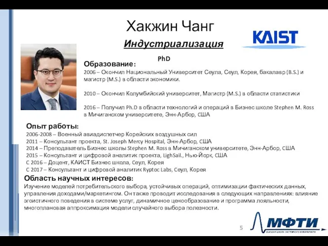 Хакжин Чанг Индустриализация Образование: 2006 – Окончил Национальный Университет Сеула, Сеул,