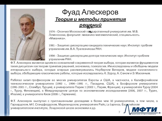 Фуад Алескеров Д.т.н. 1974 – Окончил Московский государственный университет им. М.В.