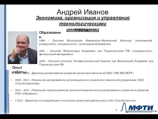 Андрей Иванов Экономика, организация и управление технологическими инновациями PMP, PME Образование: