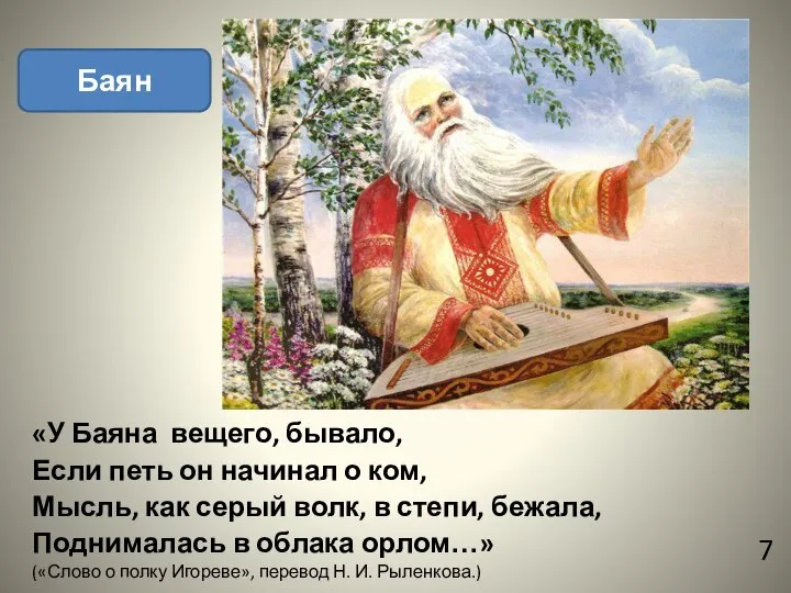 «У Баяна вещего, бывало, Если петь он начинал о ком, Мысль,