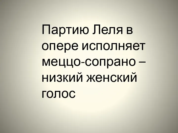 Партию Леля в опере исполняет меццо-сопрано – низкий женский голос