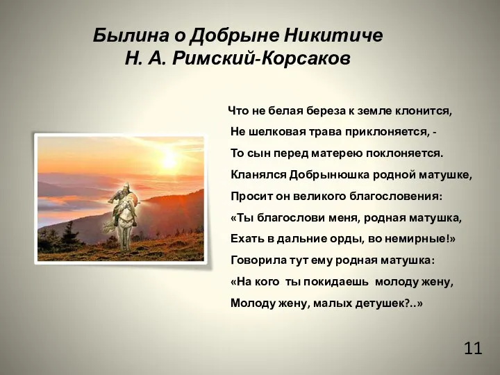 Былина о Добрыне Никитиче Н. А. Римский-Корсаков 11 Что не белая