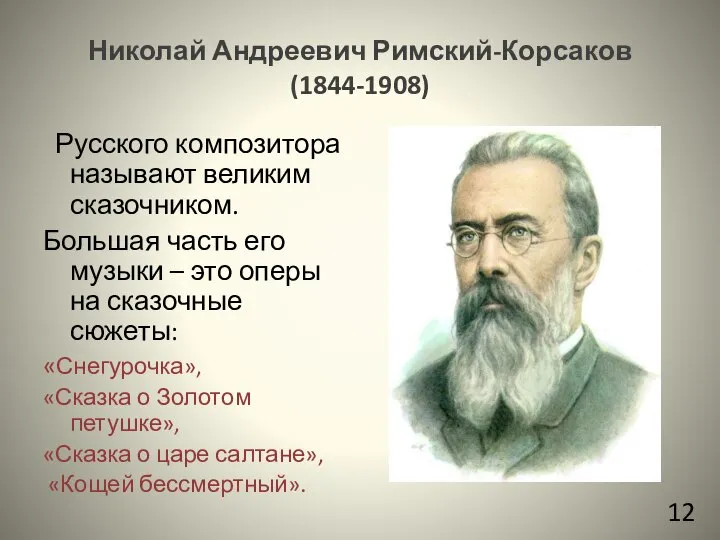 Николай Андреевич Римский-Корсаков (1844-1908) Русского композитора называют великим сказочником. Большая часть