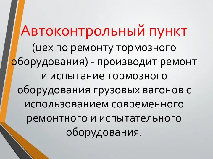 Автоконтрольный пункт (цех по ремонту тормозного оборудования) - производит ремонт и