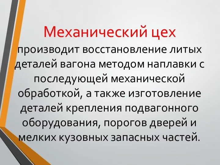 Механический цех производит восстановление литых деталей вагона методом наплавки с последующей