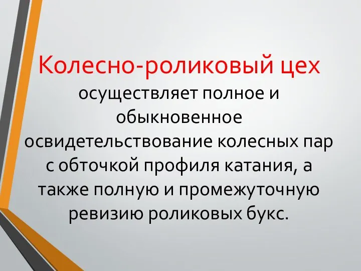 Колесно-роликовый цех осуществляет полное и обыкновенное освидетельствование колесных пар с обточкой