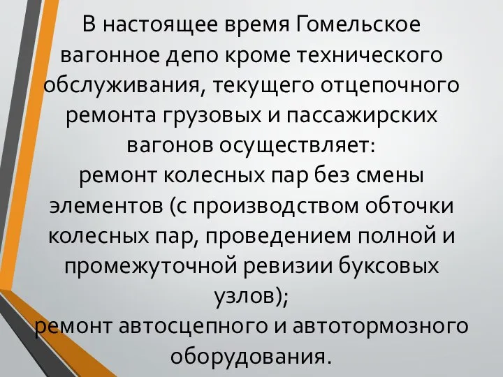 В настоящее время Гомельское вагонное депо кроме технического обслуживания, текущего отцепочного