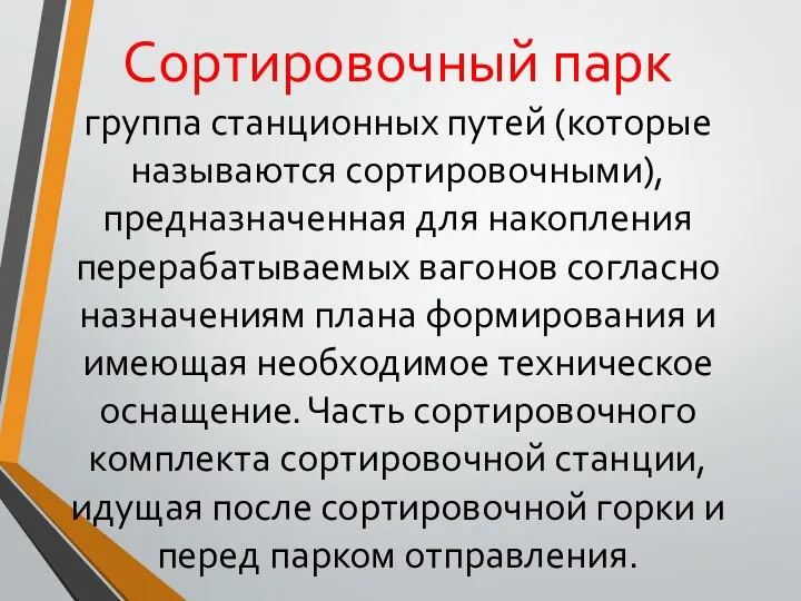 Сортировочный парк группа станционных путей (которые называются сортировочными), предназначенная для накопления