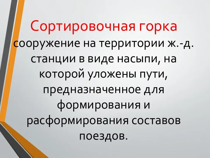 Сортировочная горка сооружение на территории ж.-д. станции в виде насыпи, на