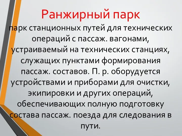 Ранжирный парк парк станционных путей для технических операций с пассаж. вагонами,