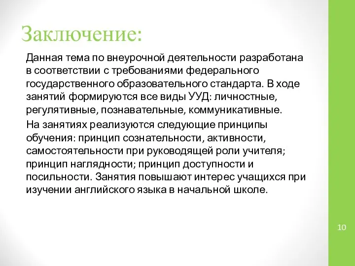 Заключение: Данная тема по внеурочной деятельности разработана в соответствии с требованиями