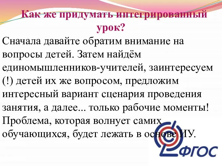 Как же придумать интегрированный урок? Сначала давайте обратим внимание на вопросы