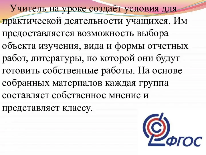 Учитель на уроке создаёт условия для практической деятельности учащихся. Им предоставляется