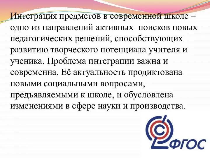 Интеграция предметов в современной школе – одно из направлений активных поисков