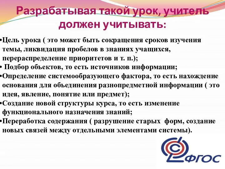 Разрабатывая такой урок, учитель должен учитывать: Цель урока ( это может