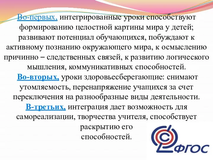 Во-первых, интегрированные уроки способствуют формированию целостной картины мира у детей; развивают