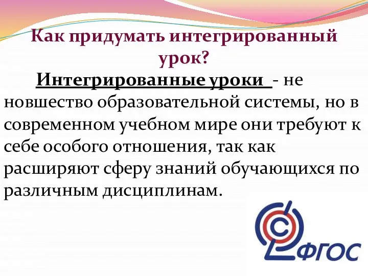 Как придумать интегрированный урок? Интегрированные уроки - не новшество образовательной системы,