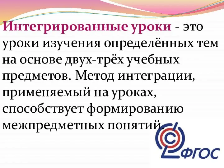 Интегрированные уроки - это уроки изучения определённых тем на основе двух-трёх