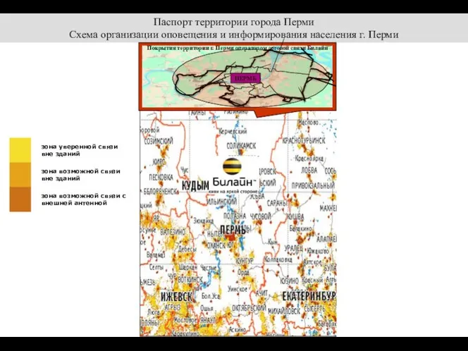 Паспорт территории города Перми Схема организации оповещения и информирования населения г.