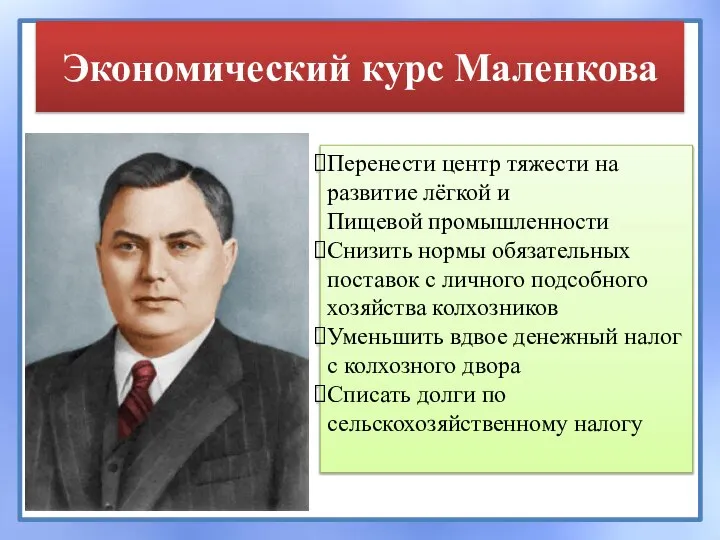 Экономический курс Маленкова Перенести центр тяжести на развитие лёгкой и Пищевой