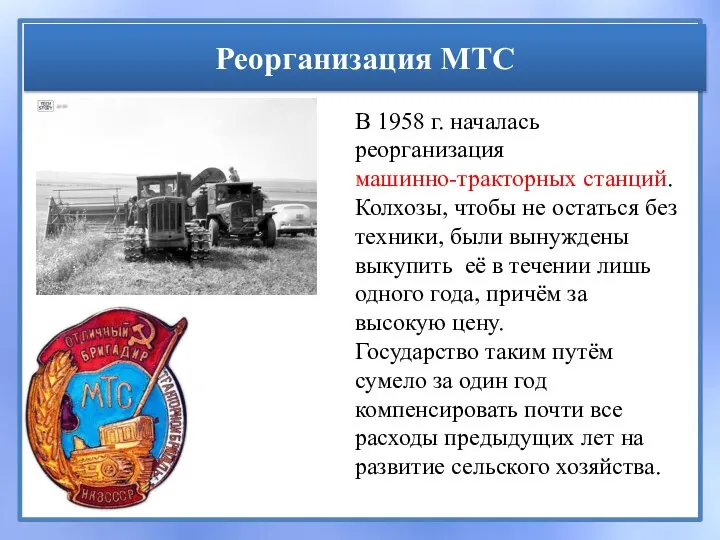 Реорганизация МТС В 1958 г. началась реорганизация машинно-тракторных станций. Колхозы, чтобы