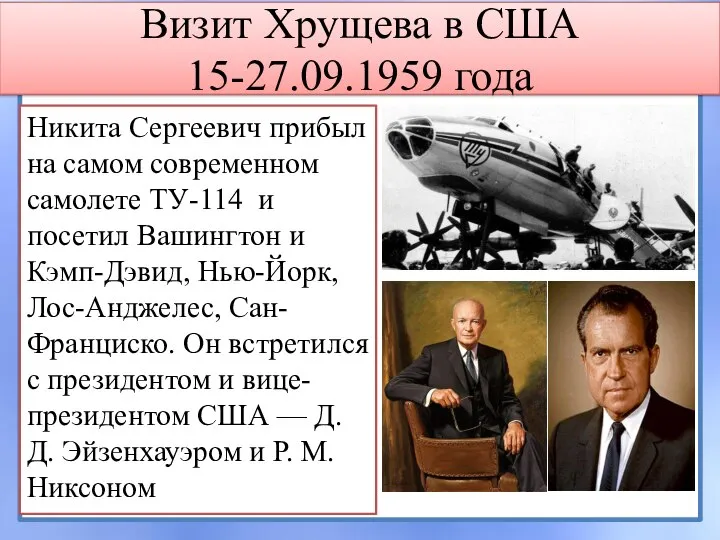 Визит Хрущева в США 15-27.09.1959 года Никита Сергеевич прибыл на самом