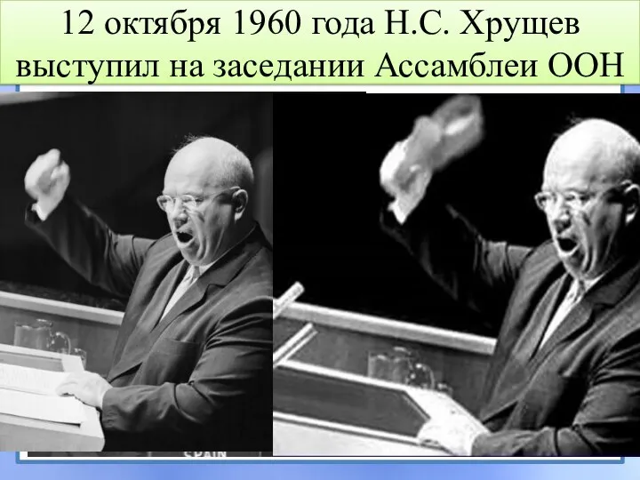 12 октября 1960 года Н.С. Хрущев выступил на заседании Ассамблеи ООН