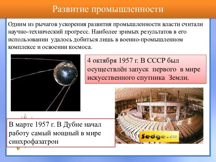 Развитие промышленности Одним из рычагов ускорения развития промышленности власти считали научно-технический