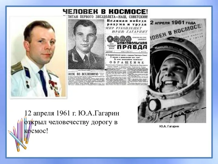 12 апреля 1961 г. Ю.А.Гагарин открыл человечеству дорогу в космос!