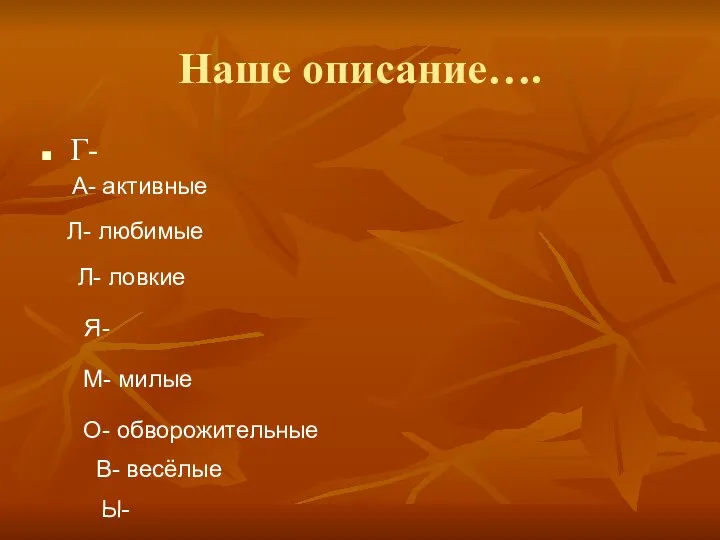 Наше описание…. Г- А- активные Л- любимые Л- ловкие Я- М-