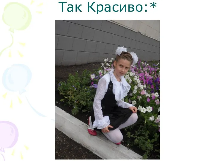 Так Красиво:*