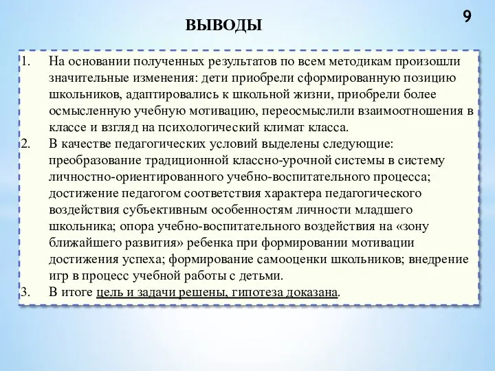 ВЫВОДЫ 9 На основании полученных результатов по всем методикам произошли значительные