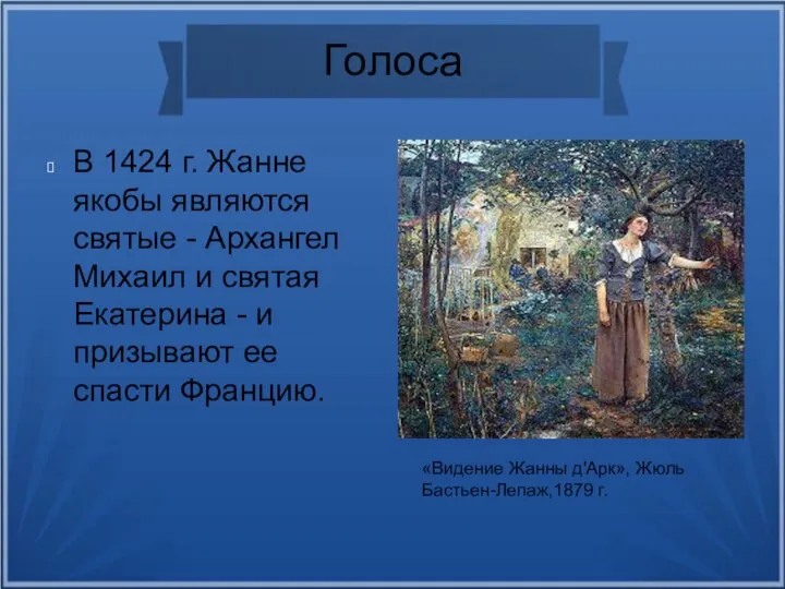 Голоса В 1424 г. Жанне якобы являются святые - Архангел Михаил