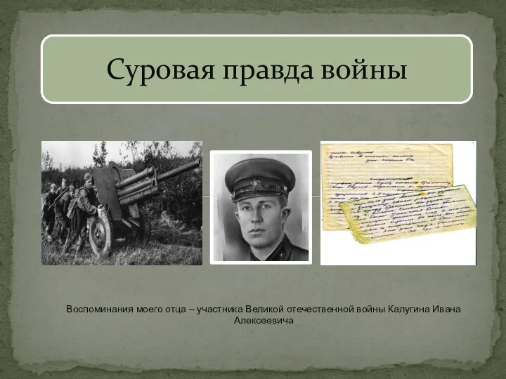 Воспоминания моего отца – участника Великой отечественной войны Калугина Ивана Алексеевича