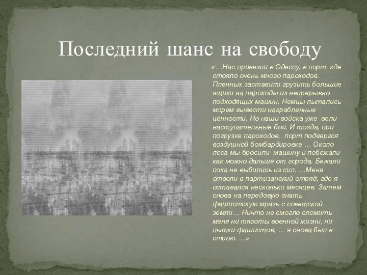 Последний шанс на свободу «…Нас привезли в Одессу, в порт, где