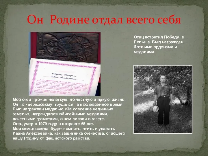 Он Родине отдал всего себя Отец встретил Победу в Польше. Был