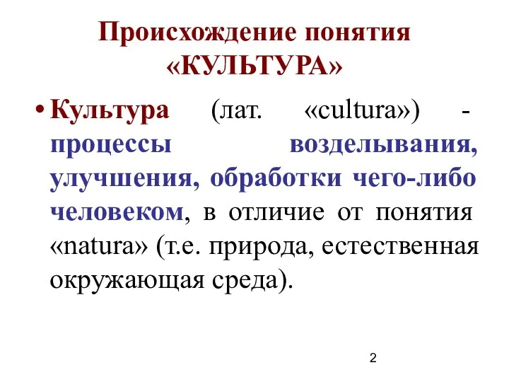 Происхождение понятия «КУЛЬТУРА» Культура (лат. «cultura») - процессы возделывания, улучшения, обработки