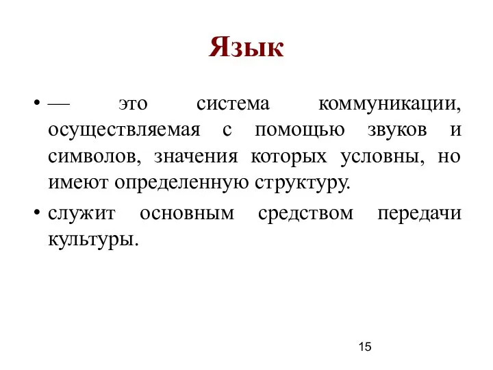 Язык –– это система коммуникации, осуществляемая с помощью звуков и символов,