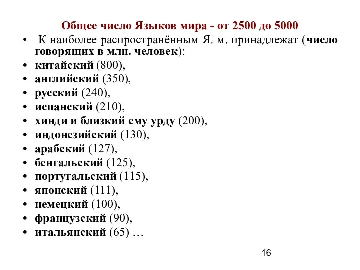 Общее число Языков мира - от 2500 до 5000 К наиболее