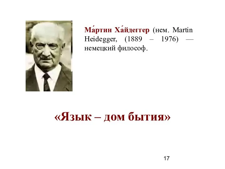 «Язык – дом бытия» Ма́ртин Ха́йдеггер (нем. Martin Heidegger, (1889 – 1976) — немецкий философ.