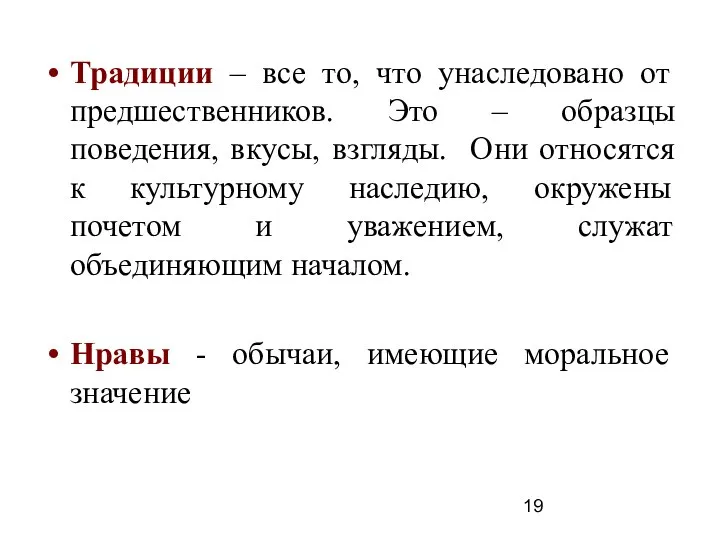 Традиции – все то, что унаследовано от предшественников. Это – образцы