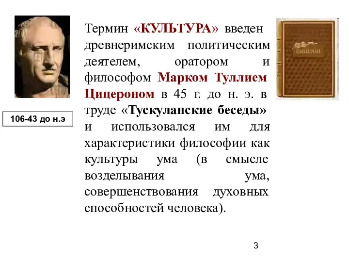 Термин «КУЛЬТУРА» введен древнеримским политическим деятелем, оратором и философом Марком Туллием