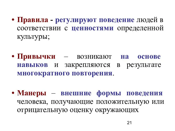 Правила - регулируют поведение людей в соответствии с ценностями определенной культуры;